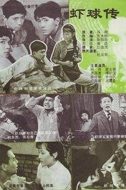 虾球传 tv show poster