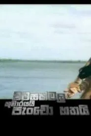 Pitasakwala Kumarayai Pancho Hathai - පිටසක්වල කුමාරයයි පැංචෝ හතයි movie poster