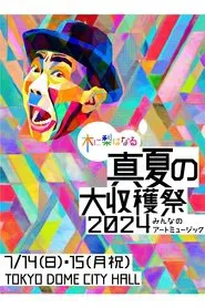 木に梨はなる 真夏の大収穫祭2024 ～みんなのアートミュージック～ movie poster