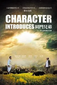 Poster da série 同门兄弟