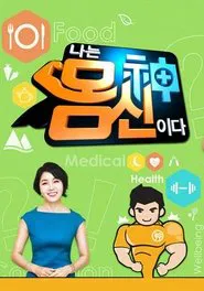 나는 몸신이다 tv show poster