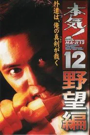 Maji! 12: The Ambition movie poster