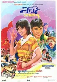 สาวจอมกวน movie poster