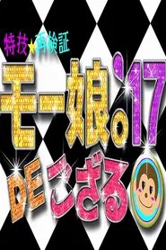 Tokugi☆Saikenshou Momusu.'17 DE Gozaru! tv show poster