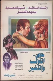 Poster do filme Hobi Al Awal Wa Al Akhir