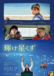 Kagayake hoshikuzu movie poster