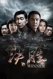 Poster da série 决胜