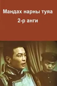 Poster do filme The Rays of the Rising Sun: Episode 2
