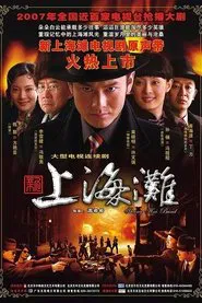 新上海滩 tv show poster