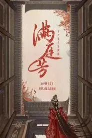 满庭芳 tv show poster