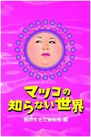 Poster da série The World Unknown to Matsuko