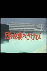 Danchizuma no sakebi movie poster