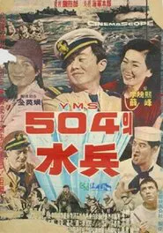 Soldiers of YMS504 movie poster