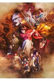 ミュージカル「るろうに剣心　京都編」 movie poster