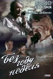 Без году неделя movie poster
