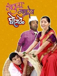 Bakula Namdev Ghotale movie poster