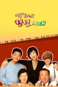 맹가네 전성시대 tv show poster
