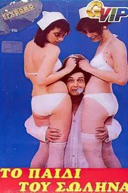 Poster do filme Το παιδί του σωλήνα