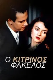 Ο Κίτρινος Φάκελος tv show poster
