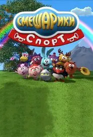 Kikoriki: Sport tv show poster