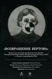 The Return of Vertov movie poster