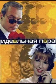 Poster da série Идеальная пара