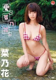 菜乃花 愛、菜乃花。 movie poster