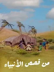 Poster da série من قصص الأنبياء