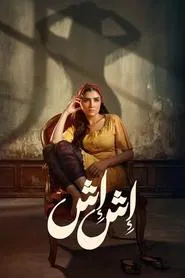 Esh Esh tv show poster