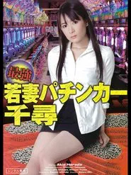 Strongest Young Wife Pachinko Chihiro movie poster