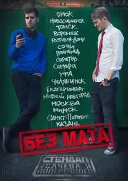 Danila Poperechny: No Swearing movie poster