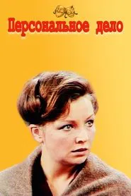 Poster do filme Personal Matter