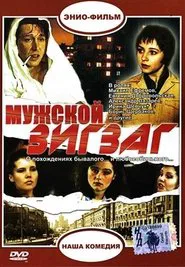 Мужской зигзаг movie poster