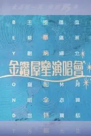 华纳十五周年金钻群星演唱会 movie poster