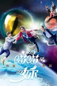 Poster da série My Lover From The Planet Meow