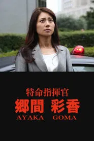 Poster do filme Mission Commander Ayaka Goma