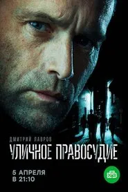 Poster da série Уличное правосудие