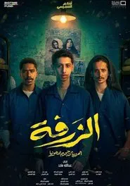 Alzarfa movie poster