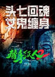 替身纸人2 movie poster