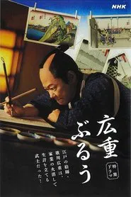 Hiroshige Blue tv show poster