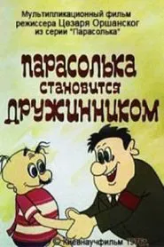 Poster do filme Парасолька стає дружинником