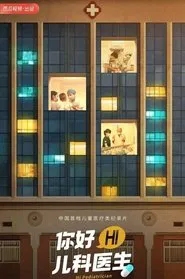 你好，儿科医生 tv show poster