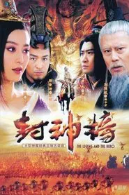 Poster da série 封神榜