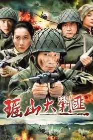 瑶山大剿匪 tv show poster