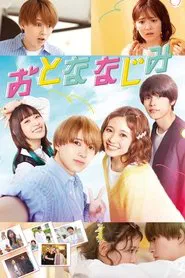 Otona Najimi movie poster