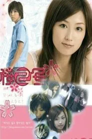 Poster da série 사쿠라2호
