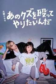 I Wanna Punch That Scumbag! tv show poster