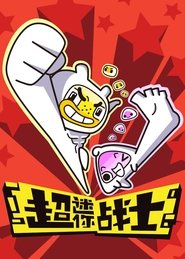 Mini Mind Warriors tv show poster