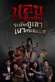 ปอบดิ๊บดิบ ระเบิดภูเขาเผากระท่อม movie poster