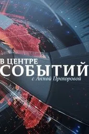 В центре событий с Анной Прохоровой tv show poster